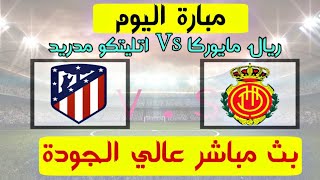 مبارة اتليتكو مدريد Vs ريال مايوركا - بث مباشر مبارة اليوم !