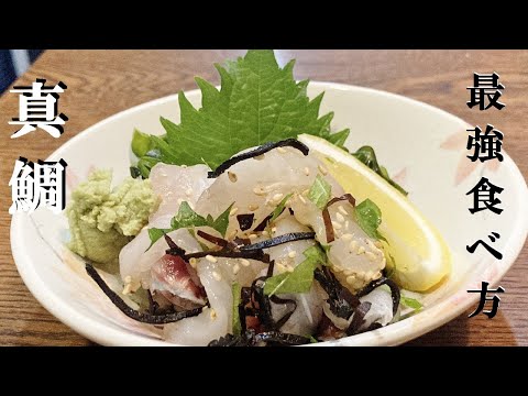 NEW 鯛を100倍美味しく食べる法方★【鯛塩昆布和え】【鯛茶漬け】作り方