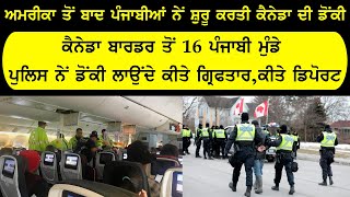ਕੈਨੇਡਾ ਦੀ ਡੌਂਕੀ ਲਾਉਂਦੇ 16 ਪੰਜਾਬੀ ਮੁੰਡੇ ਗ੍ਰਿਫਤਾਰ | ਕੈਨੇਡਾ ਨੇ ਕਰਤੇ ਡਿਪੋਰਟ | Tehlka Punjab