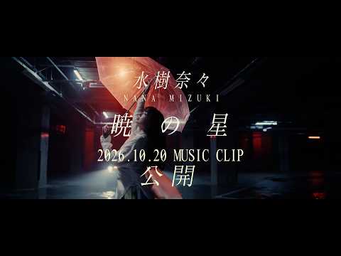 水樹奈々「暁の星」2nd Teaser Movie