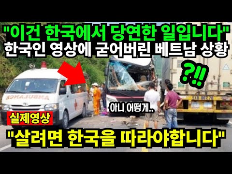 "이건 한국에서 당연한 일입니다" 한국인 영상에 굳어버린 베트남 상황 "살려면 한국을 따라야합니다"