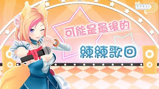《練歌回》難道是最後一個練歌回了嗎！？【KITSUNEKON｜SINGING】