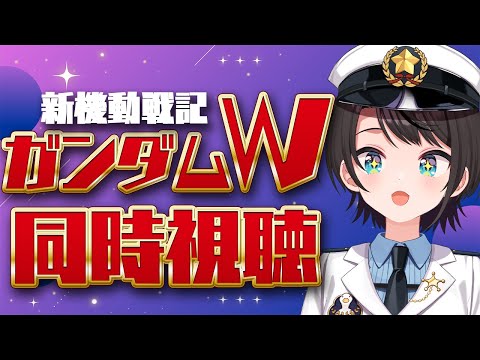 【#生スバル】新機動戦記ガンダムW 同時視聴会【ホロライブ/大空スバル】