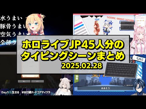 タイピング速度がなんとなく分かるホロJPメンバーのタイピングシーンまとめ【2025.02.28/ホロライブ切り抜き】