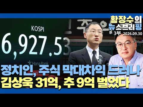 3부:예고했던 정치인, 주식「막대 차익」드러나 / 6개월 새「김상욱 31억」「추 9억」벌어 / 서울대 <strong>엘리트</strong> 금융 카르텔 / 버블붕괴직전(2026.09.30)