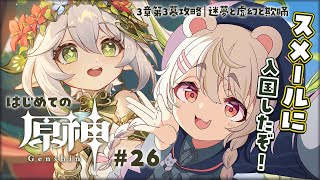 【#原神/初見 】#26　完全初見！魔神任務！3章第3幕攻略｜迷夢と虚幻と欺瞞やるぞっ！【#Genshinlmpact #vtuber #小