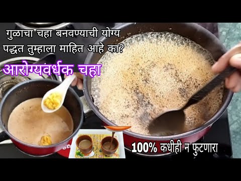 99% लोकांना माहीत नसते गुळाचा चहा बनवण्याची योग्य पद्धत gulacha chaha | jaggery tea | gud की chay 