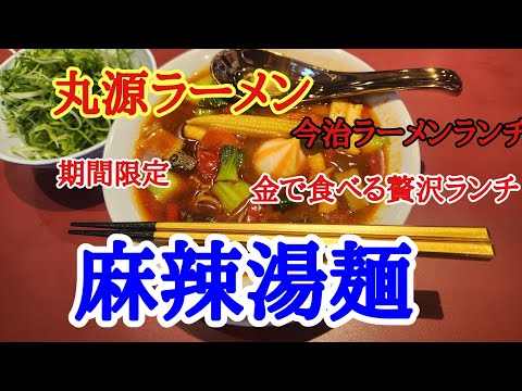 【丸源ラーメン】お昼にいつもの丸源ラーメンさんで期間限定の酸辣湯麵をドッカンねぎと共に美味しくいただきました。