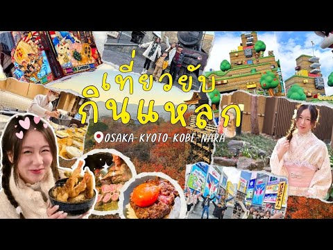 Vlogพาเที่ยวโอซาก้า!!กินเที่ยวแบบฉ่ำ