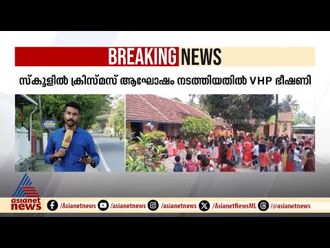 ഒടുവിൽ കേരളത്തിലും... സ്‌കൂളിൽ ക്രിസ്മസ് ആഘോഷം നടത്തിയതിന് ഭീഷണിയുമായി VHP | Christmas | Palakkad