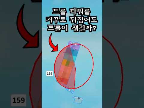 트롤 타워를 거꾸로 뒤집으면 그래도 트롤짓이 가능할까?