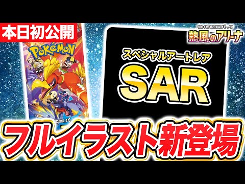 【ポケカ】あのポケモンのSARが本日初公開！？エモい瞬間を捉えたフルイラストが魅力的すぎる…！【熱風のアリーナ/ポケモンカード】