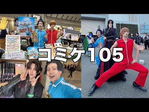 【vlog】コミケ105開催から終わりまでの裏側をみせる聖徳太子