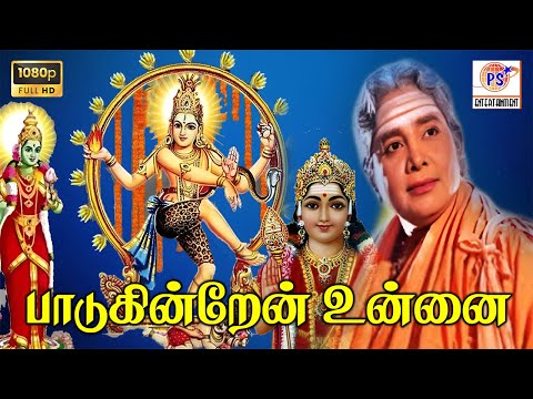 பாடுகின்றேன் உன்னைப் பாடுகின்றேன் || Devotional H D Song || K.B.Sundarambal || #devotional #hit