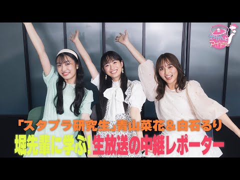 [Stapla Kenkyusei] Ruri Shiraishi & Nanoha Aoyama Learn from senior Hori! Live Broadcast Reporter