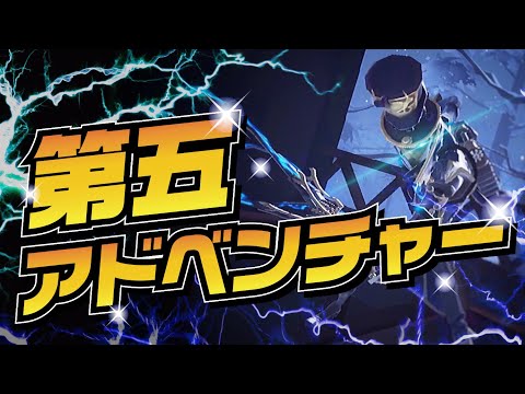 【第五人格】第五アドベンチャー【Identity V】