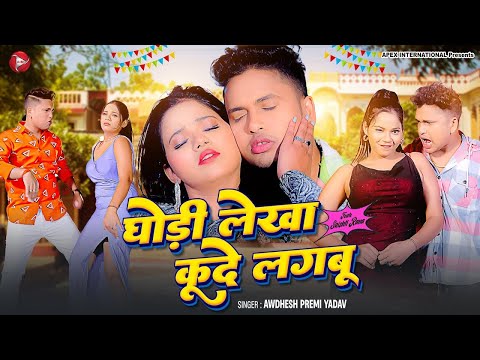 #4K Video घोड़ी लेखा कूदे लगबू #Awadhesh Premi Yadav | F.T Srishti Rana | #Bhojpuri Song 2025