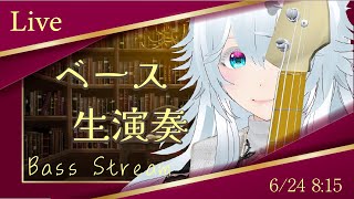 【ベース生演奏】朝のまったりジャズスタンダード配信【#にこるの生演奏】【relaxingmusic】