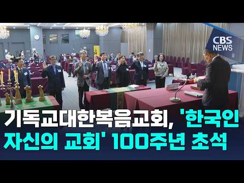 [CBS 뉴스] 복음교회, 67회 총회 폐회…'한국인 자신의 교회' 100주년 <strong>초석</strong> 다져
