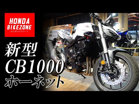 【新型2025年モデル CB1000ホーネット】スタンダード仕様のパールグレアホワイトをチェック！HONDA BIKE ZONE / ホンダドリーム茅ケ崎