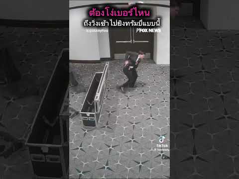 ต้องโง่เบอร์ไหน ถึงวิ่งเข้าไปยิงประธานาธิบดีแบบนี้
