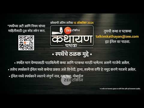 मराठमोळ्या लेखकांची स्वप्ने साकार होणार,तुमच्या कथेचा चित्रपट मोठ्या पडद्यावर झळकणार! | Zee Talkies