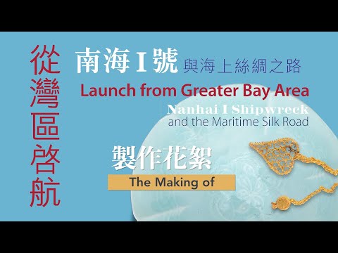 The Making Of: “Launch from Greater Bay Area: Nanhai I Shipwreck and the Maritime Silk Road” exhibition