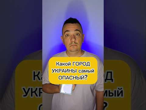 Какой город Украины самый опасный? #опасно #худшийгород #опасныйгород  #городукраины