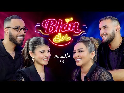 NOS ANECDOTES #14 (ft Zina Daoudia & Zouhair Bahaoui) شي بلان ما وقع