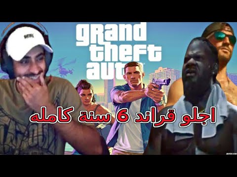 GTA 6 نزلو تريلر جديد عشان يسكتوننا