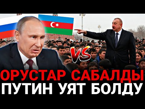 Азербайжан менен Россия чыры жөнүндө толук маалымат / Бек Шамиров