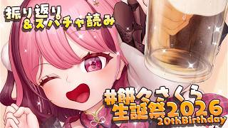 【#餅々さくら生誕祭2026】パーティーを終えて...【#餅々さくら/#星めぐり学園】