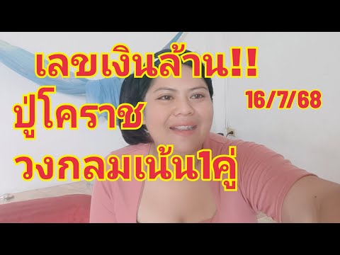 เลขเงินล้านปู่โคราชมั่นใจหนักฟันเน้นเม็ดเดียว16/7/68