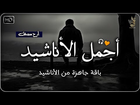 اجمل واروع الاناشيد على اليوتيوب باقة مختارة بدون إيقاع 💞 راحة نفسيةThe Best of Anachid