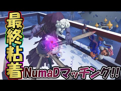 【第五人格】NumaDとマッチング！褒められた試合を２VC２つを合成してみた【IdentityⅤ】