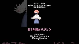 7年間、感動（主に魔女）をありがとうございました！ #マギアレコード #マギレコ #まどマギ