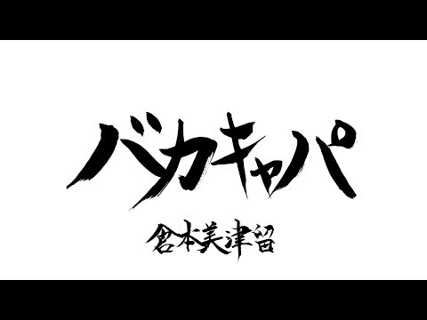 54曲目「バカキャパ」～倉本美津留60曲カウントアップ～