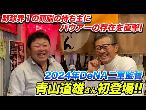 2024年DeNA二軍監督の青山さんにバウアー加入について直撃!!