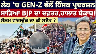 Leh 'ਚ GEN-Z ਵੱਲੋਂ ਹਿੰਸਕ ਪ੍ਰਦਰਸ਼ਨ, ਸਾੜਿਆ BJP ਦਾ Offcie, ਹਾਲਾਤ ਬੇਕਾਬੂ ! sonam wangchuk ਦਾ ਕੀ Stand ?