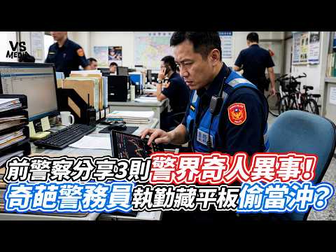 前警察分享3則警界奇人異事！奇葩警務員執勤藏平板偷當沖？｜VS MEDIAｘ@喬太爸