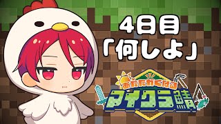 目が覚めたら知らない世界だったのでとりえあず最強を目指す事にする四日目【#あたなるマイクラ鯖】