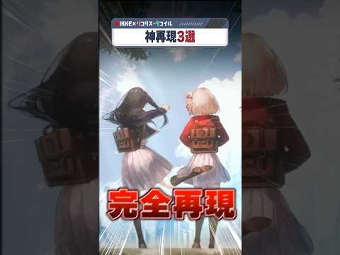リコリココラボ神再現3選　#勝利の女神:NIKKE #NIKKE