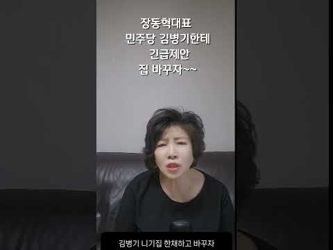 장동혁 대표, 민주당 김병기한테 긴급제안! 집 바꾸자~