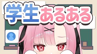【高校生VTuber】現役JKと学生あるある、語らない？🏫【初見大歓迎】