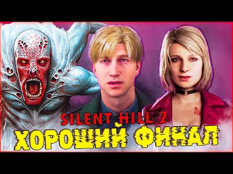 Финал! Жену Нашел Но Есть Нюанс SILENT HILL 2 Remake ➡️ Прохождение 16