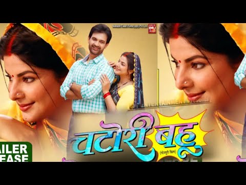 #Chatori_Bahu चटोरी बहू भोजपुरी फिल्म official trailer releasing date स्मृति सिन्हा Jay Yadav