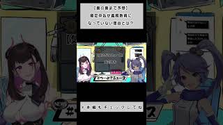【裏の裏まで予想！】ぶっちゃけ義務教育にならない理由… #切り抜き #shorts #vtuber #1783