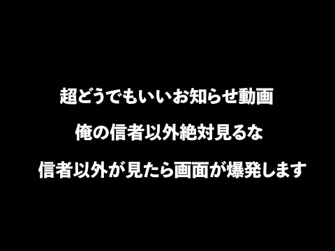 【お知らせ】俺の信者用動画、サブちゃんで案件やってもいい？いいの？ありがとう！！