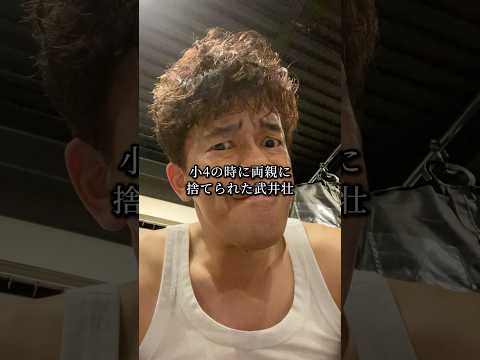 両親から捨てられた武井壮が起こした行動 #感動