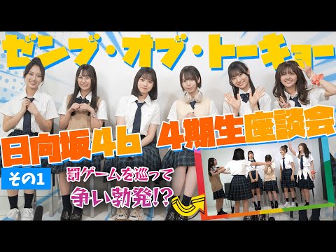 #日向坂46 4期生座談会その1!#正源司陽子 が喧嘩を仲裁!?罰ゲームでガチ照れも!映画『ゼンブ・オブ・ト...